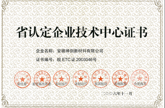 技術(shù)中心被認(rèn)定為“省認(rèn)定企業(yè)技術(shù)中心”。