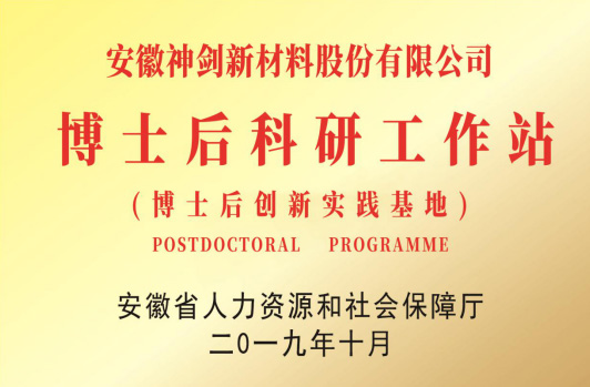 獲得“博士后科研工作站”。