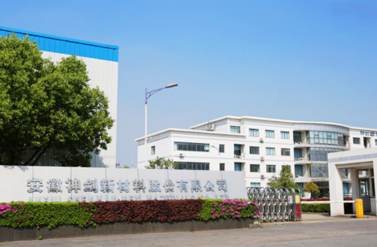 完成股份制改造，更名為安徽神劍新材料股份有限公司。